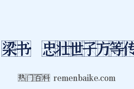 梁书·忠壮世子方等传是什么意思的图片